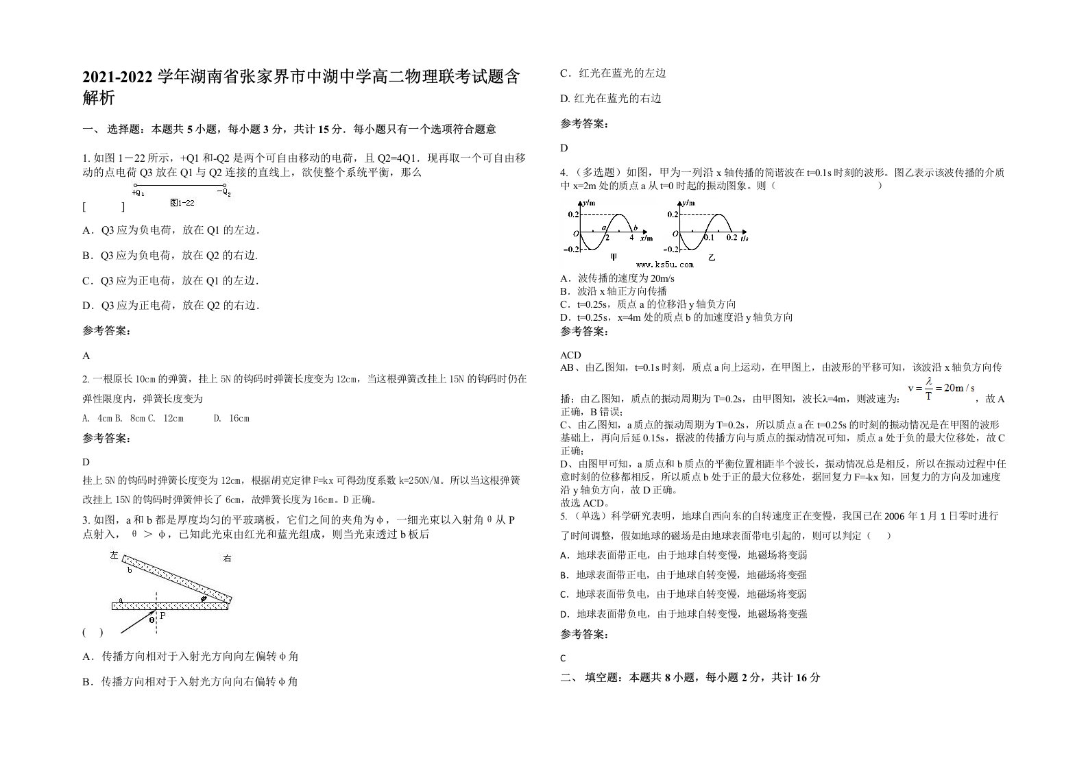 2021-2022学年湖南省张家界市中湖中学高二物理联考试题含解析