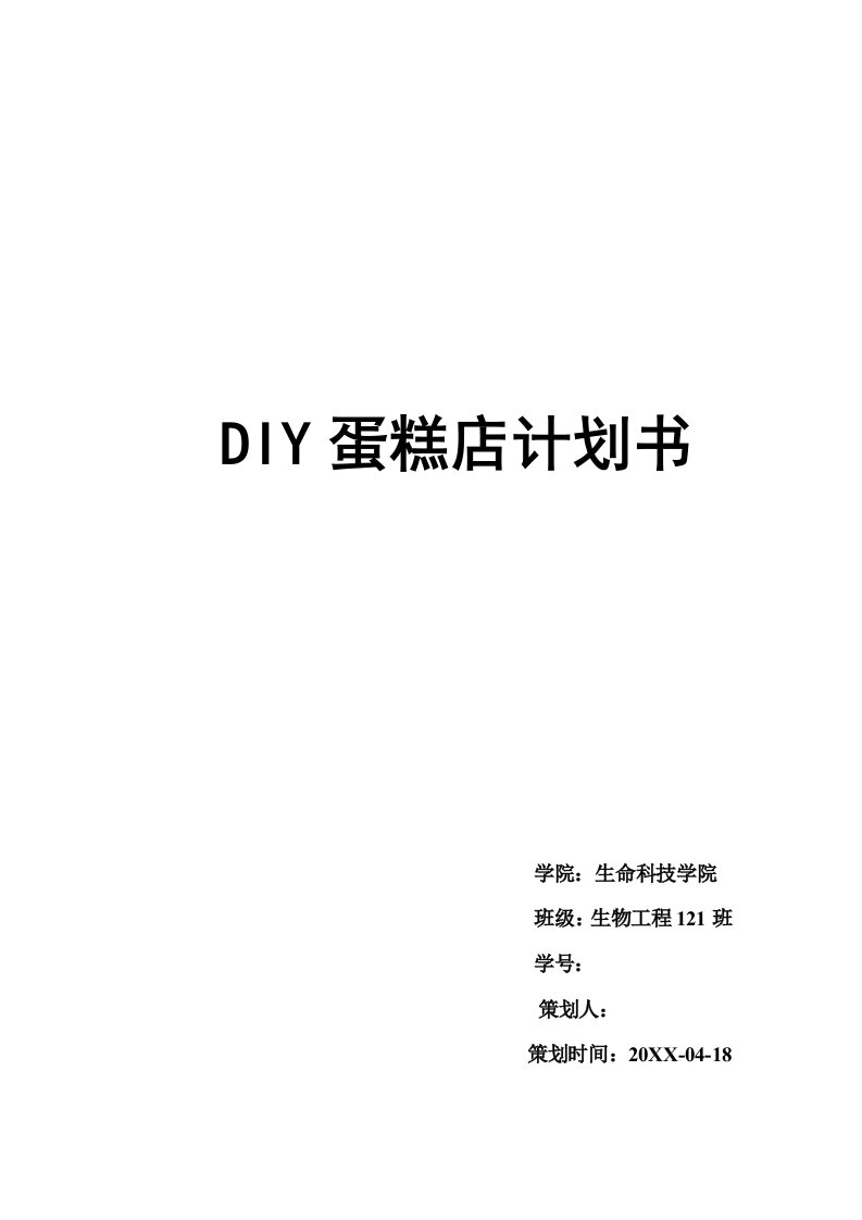 DIY蛋糕店计划书创业策划书