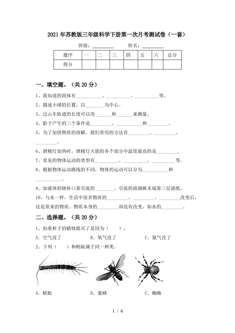 2021年苏教版三年级科学下册第一次月考测试卷一套