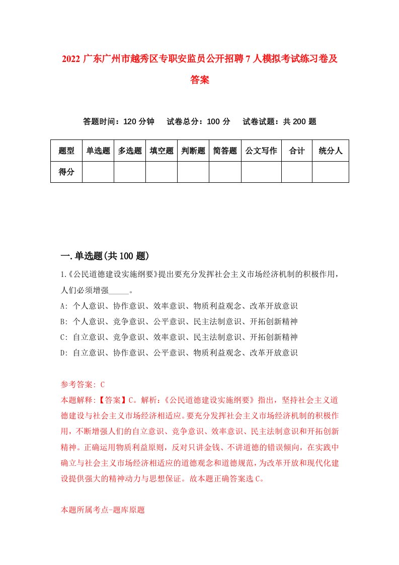 2022广东广州市越秀区专职安监员公开招聘7人模拟考试练习卷及答案第9卷