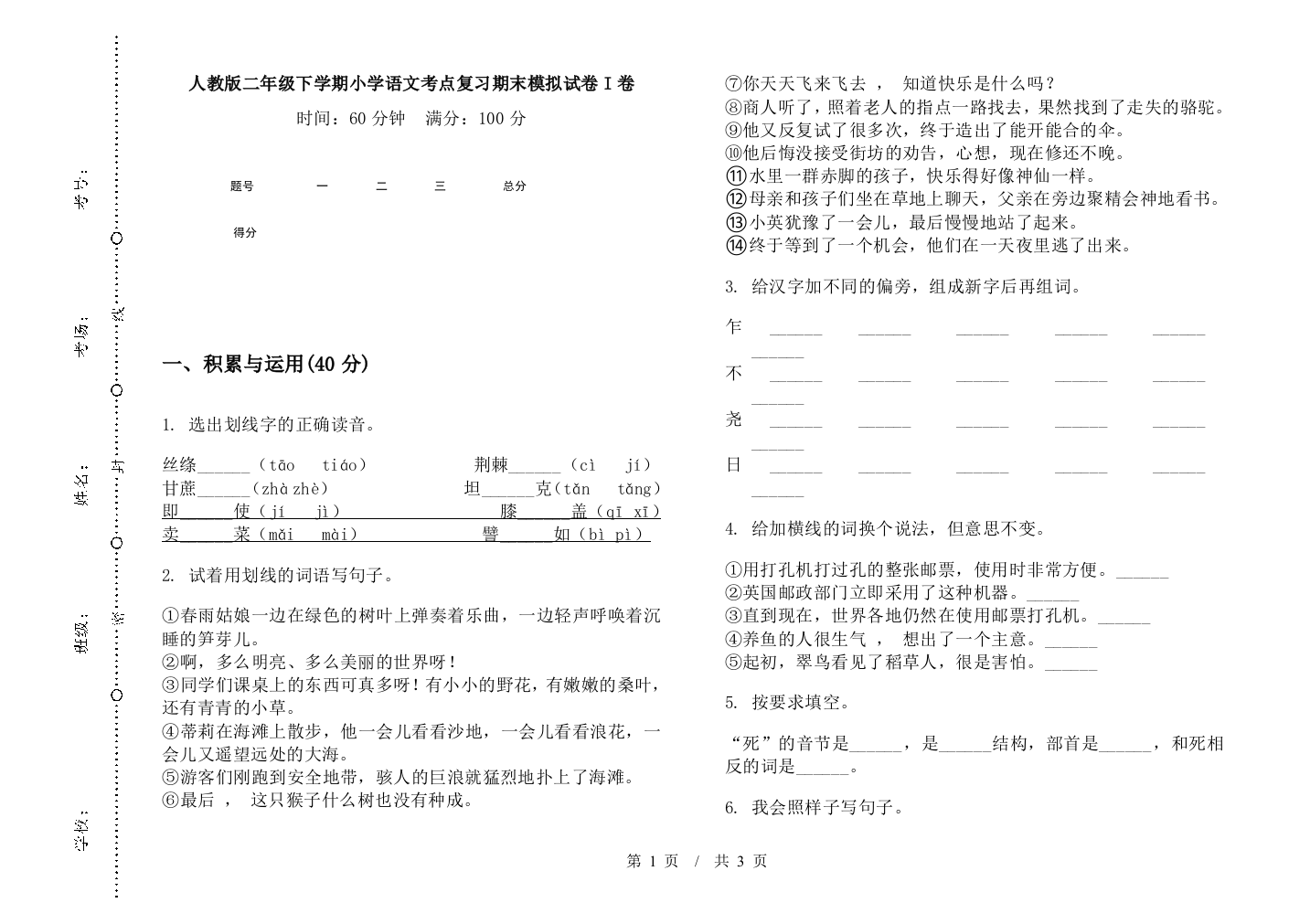 人教版二年级下学期小学语文考点复习期末模拟试卷I卷