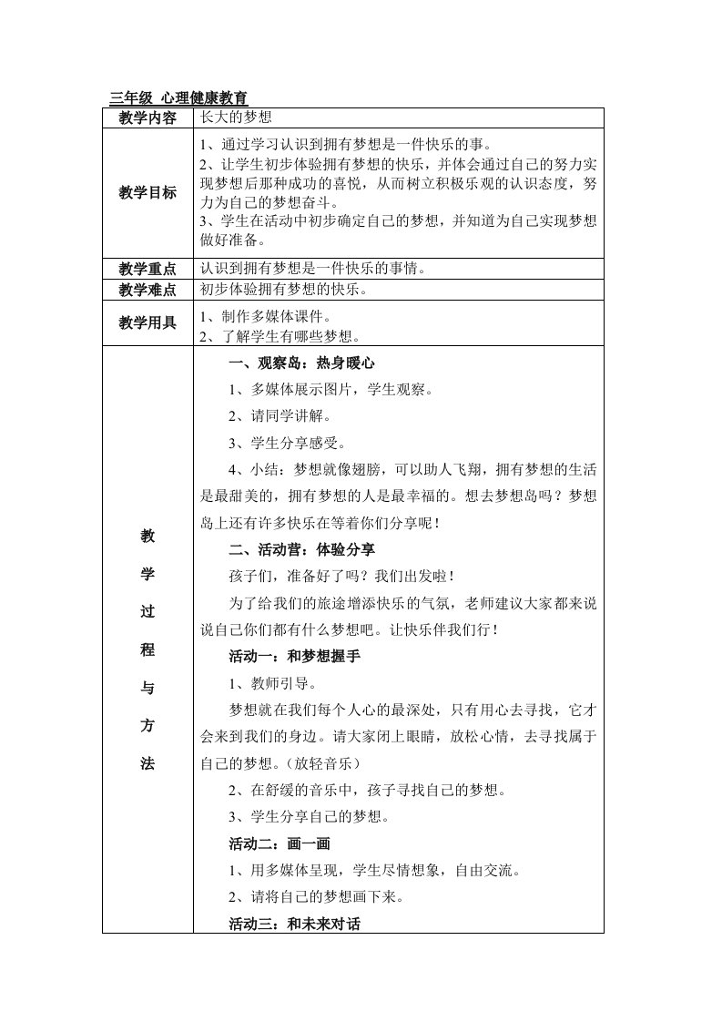 鄂教版三年级心理健康教育教案