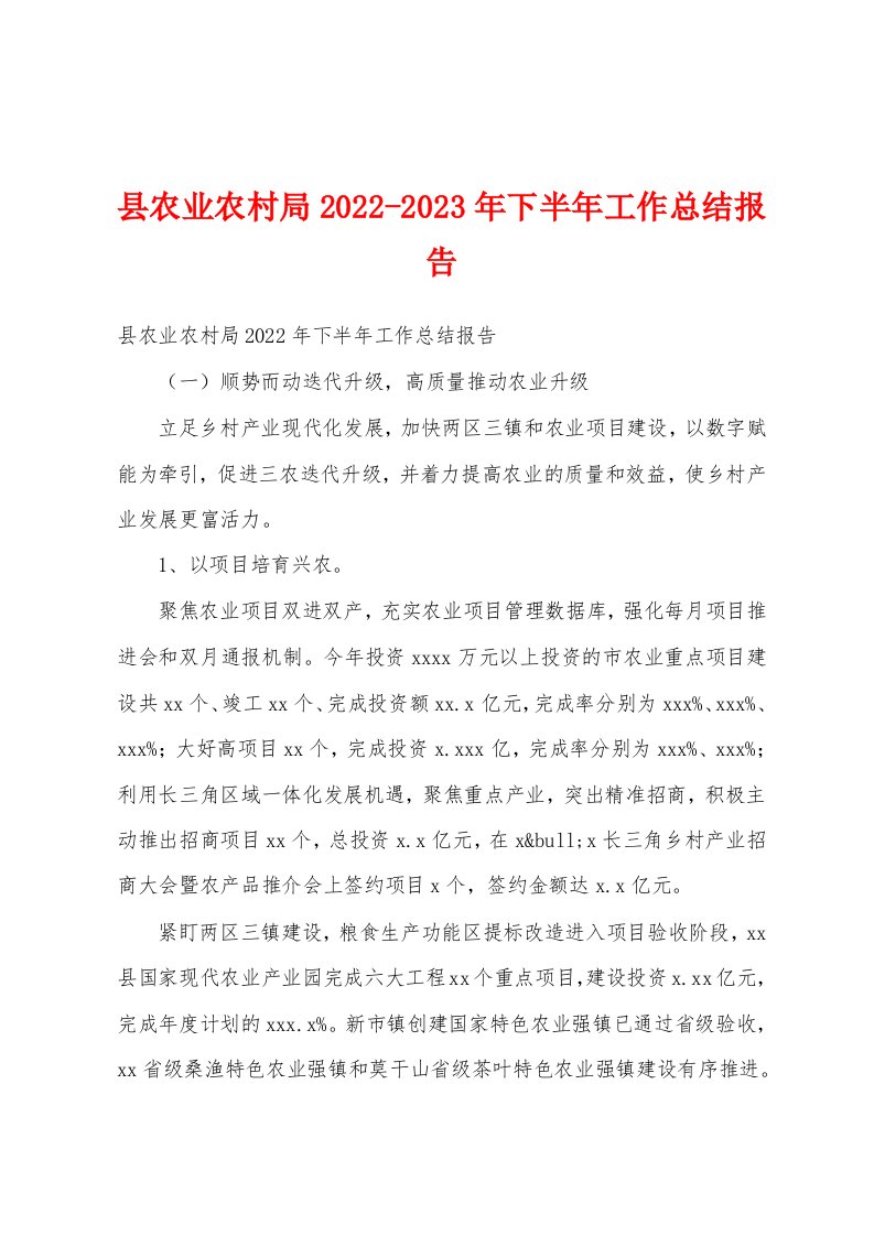 县农业农村局2022-2023年下半年工作总结报告