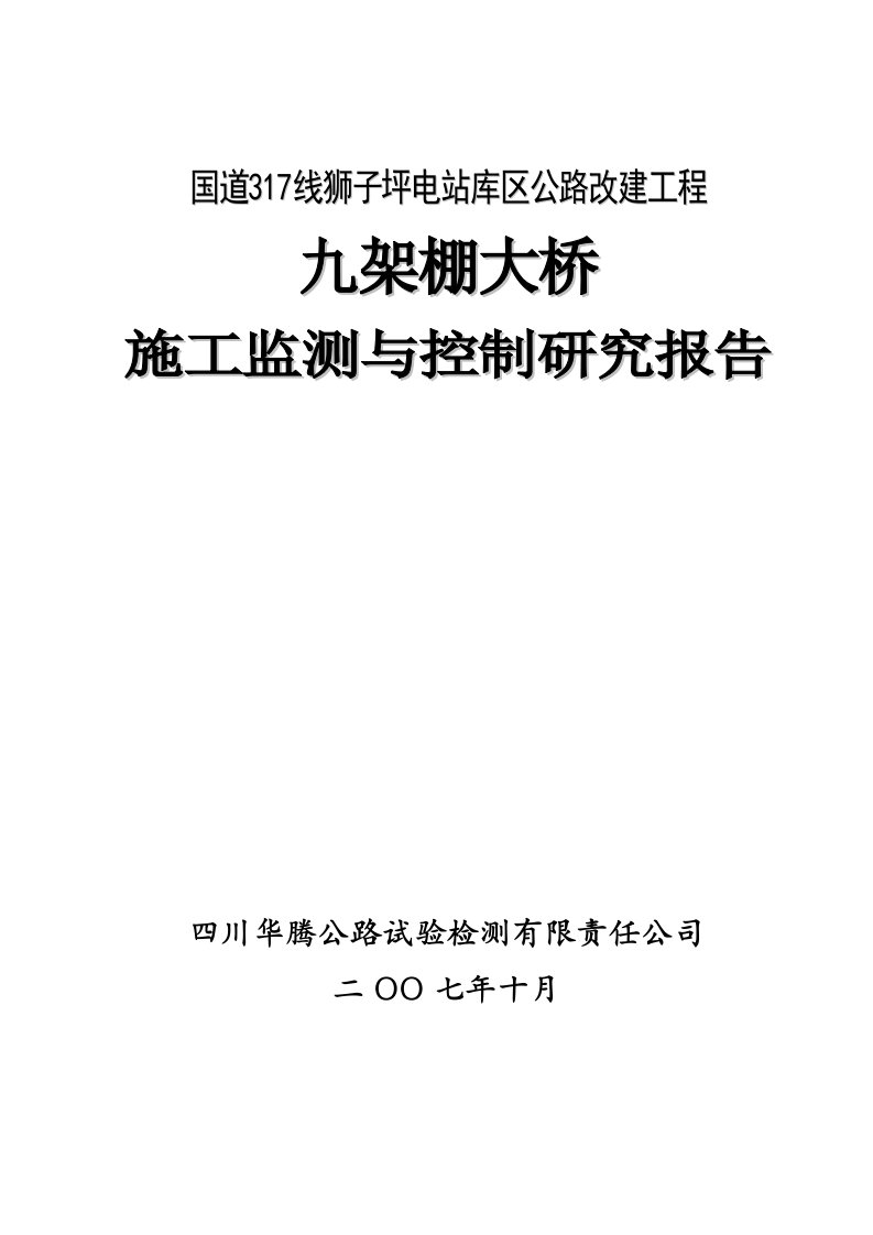 大跨径预应力混凝土连续刚构施工监控报告