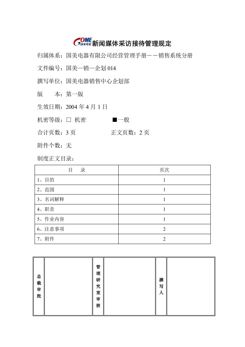 国美电器新闻媒体采访接待管理制度