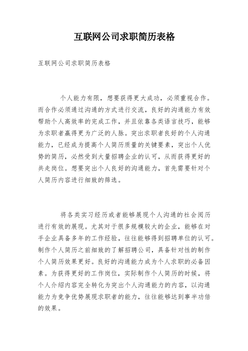 互联网公司求职简历表格