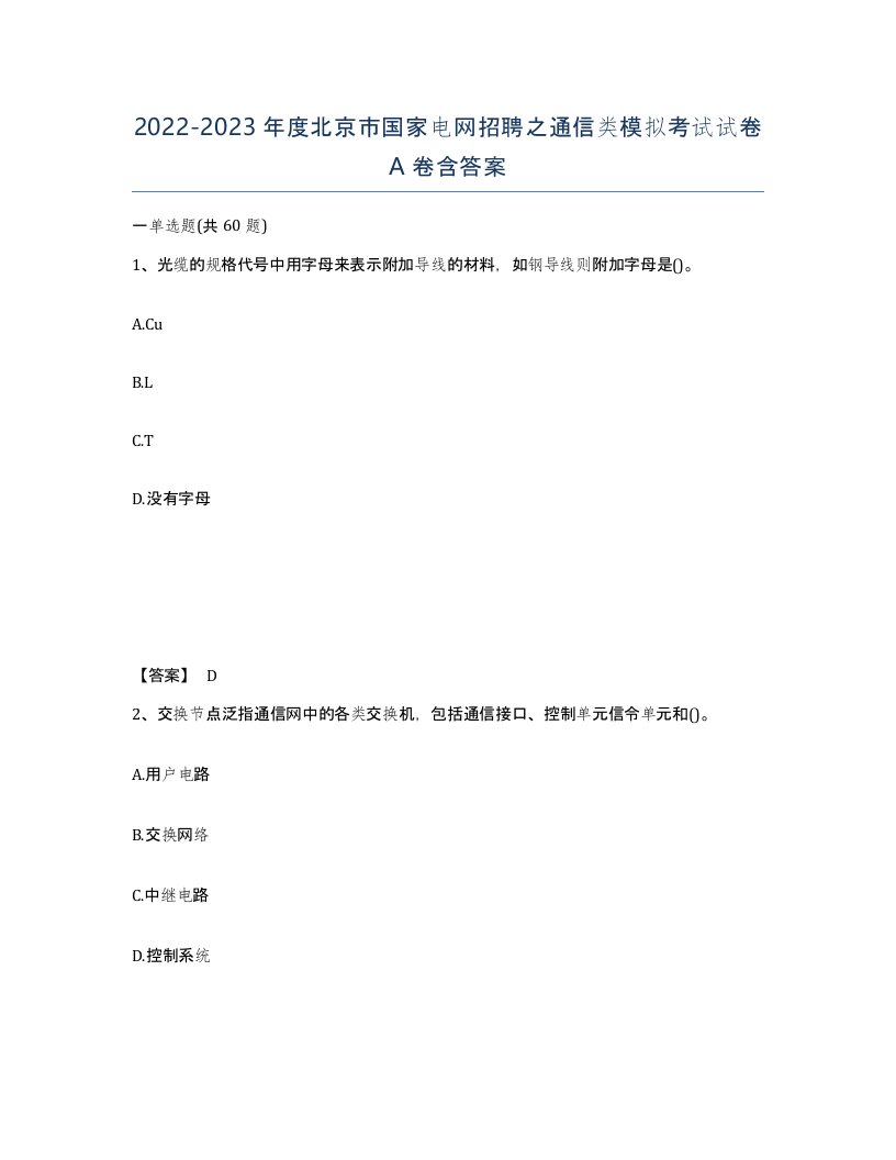 2022-2023年度北京市国家电网招聘之通信类模拟考试试卷A卷含答案