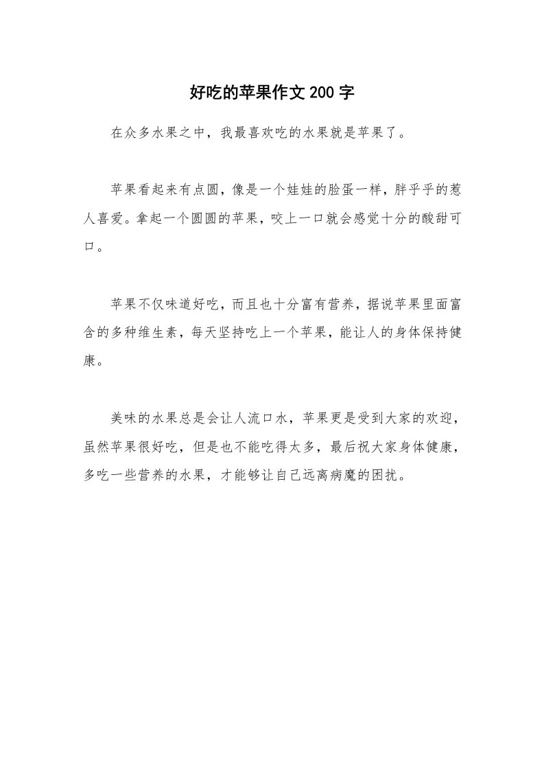 好吃的苹果作文200字