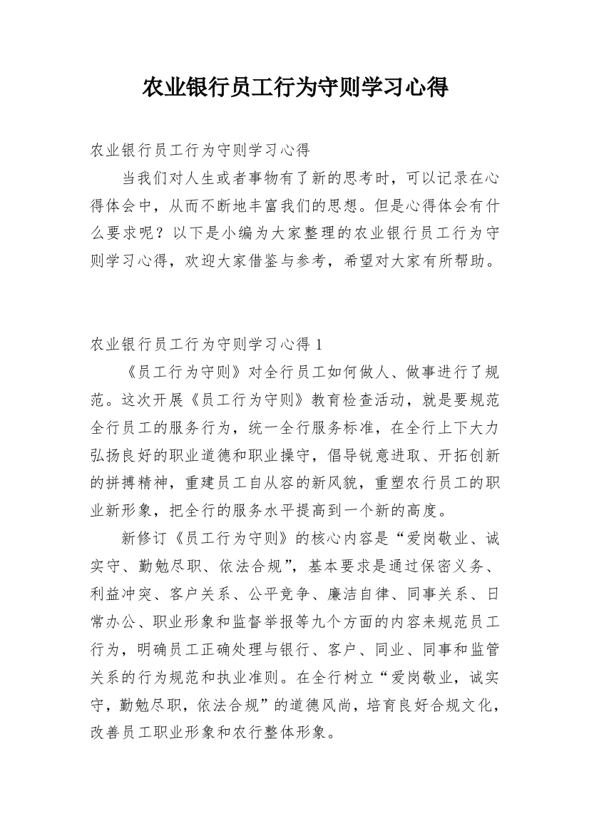 农业银行员工行为守则学习心得