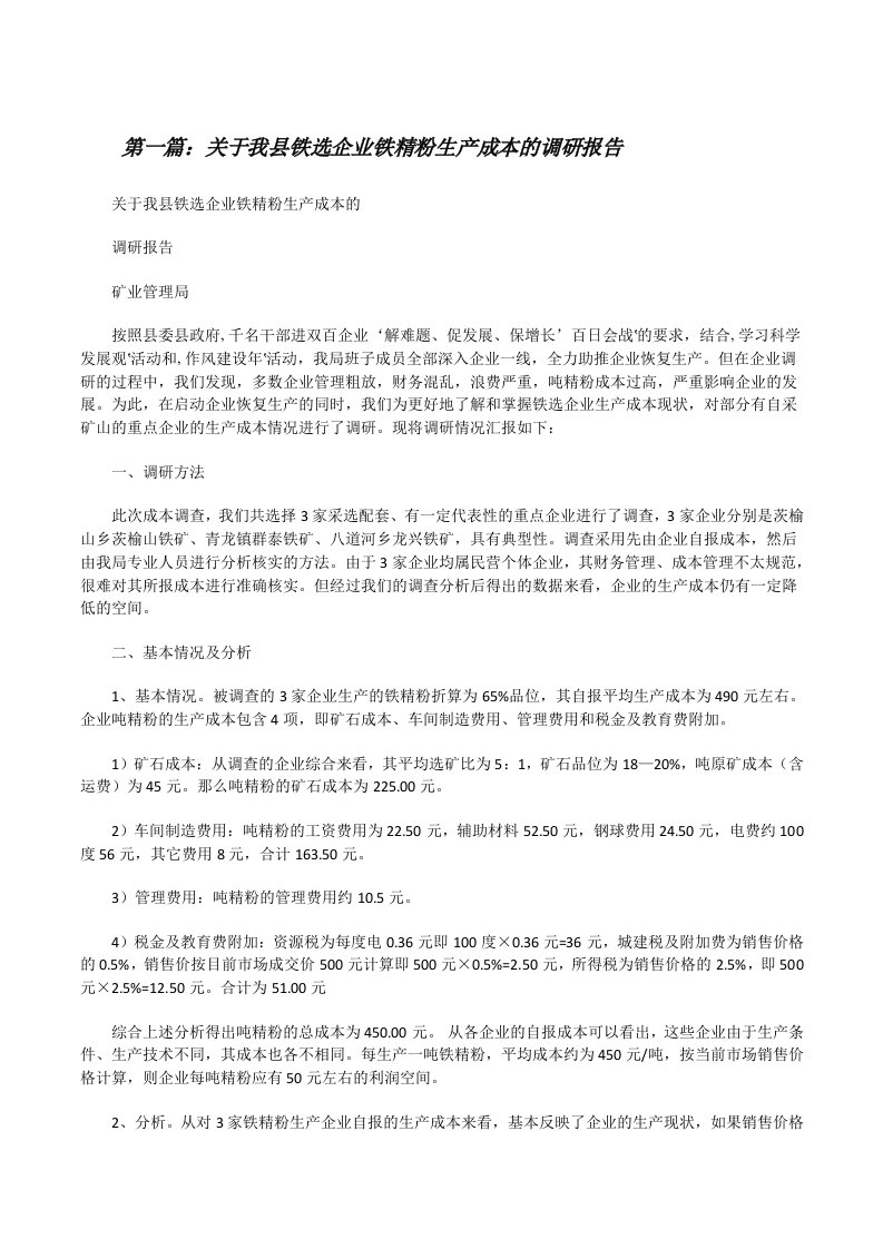 关于我县铁选企业铁精粉生产成本的调研报告（共5篇）[修改版]