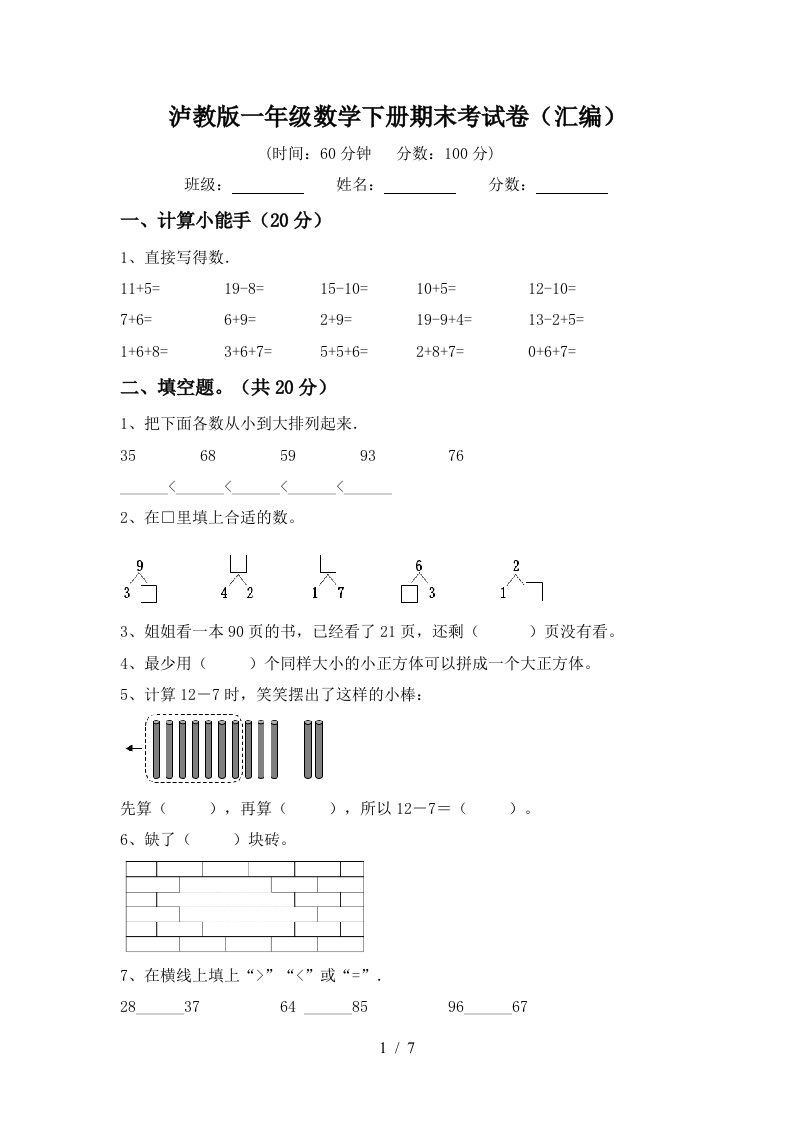 泸教版一年级数学下册期末考试卷汇编