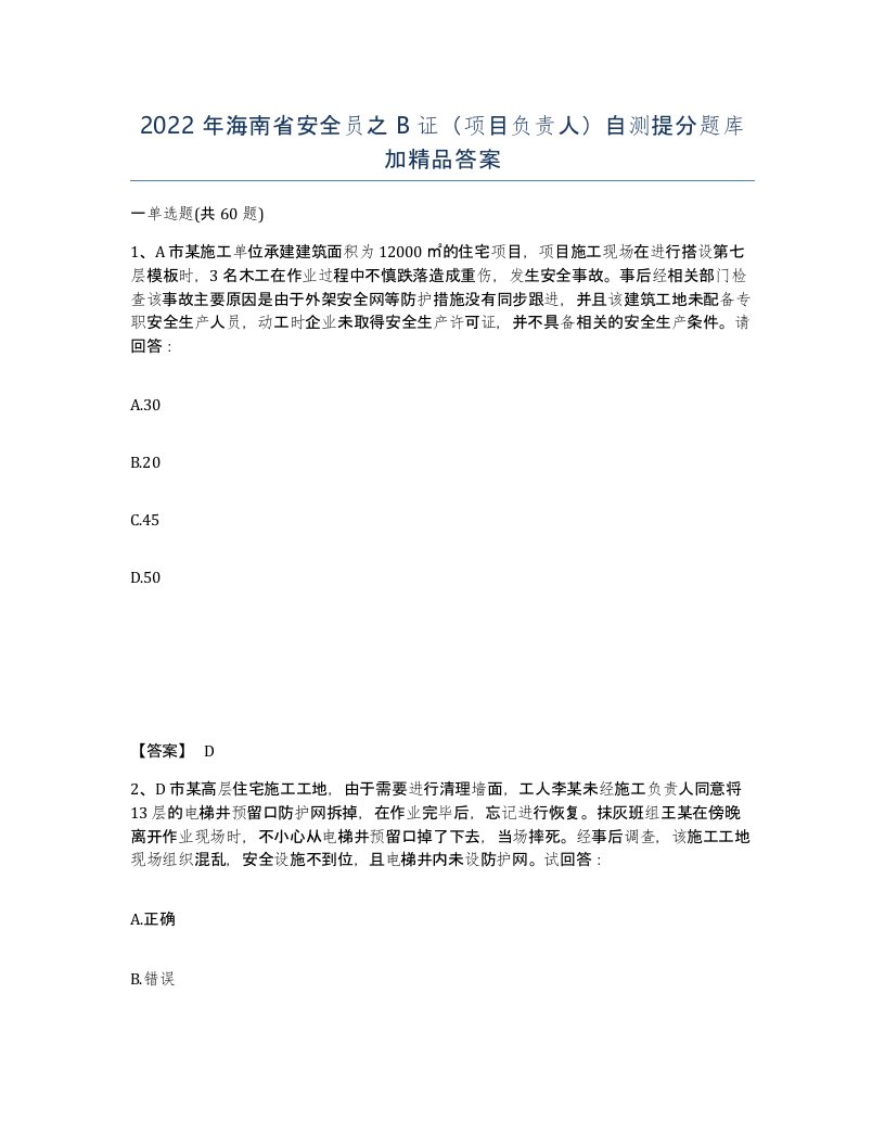 2022年海南省安全员之B证项目负责人自测提分题库加答案