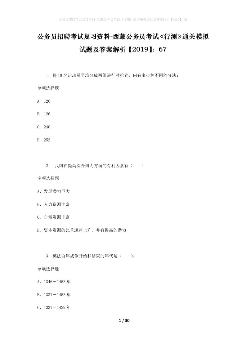 公务员招聘考试复习资料-西藏公务员考试《行测》通关模拟试题及答案解析【2019】：67