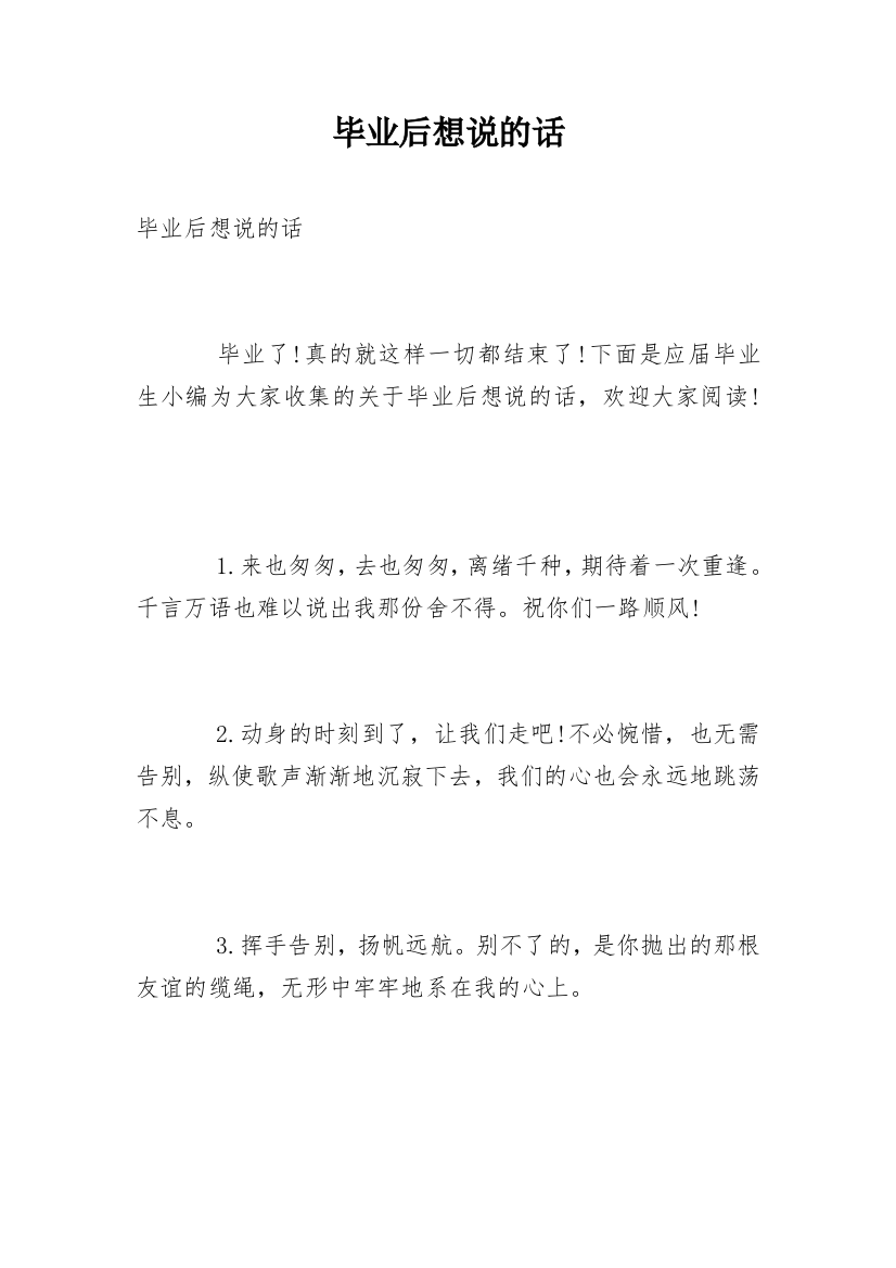 毕业后想说的话