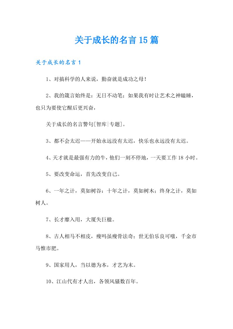 关于成长的名言15篇