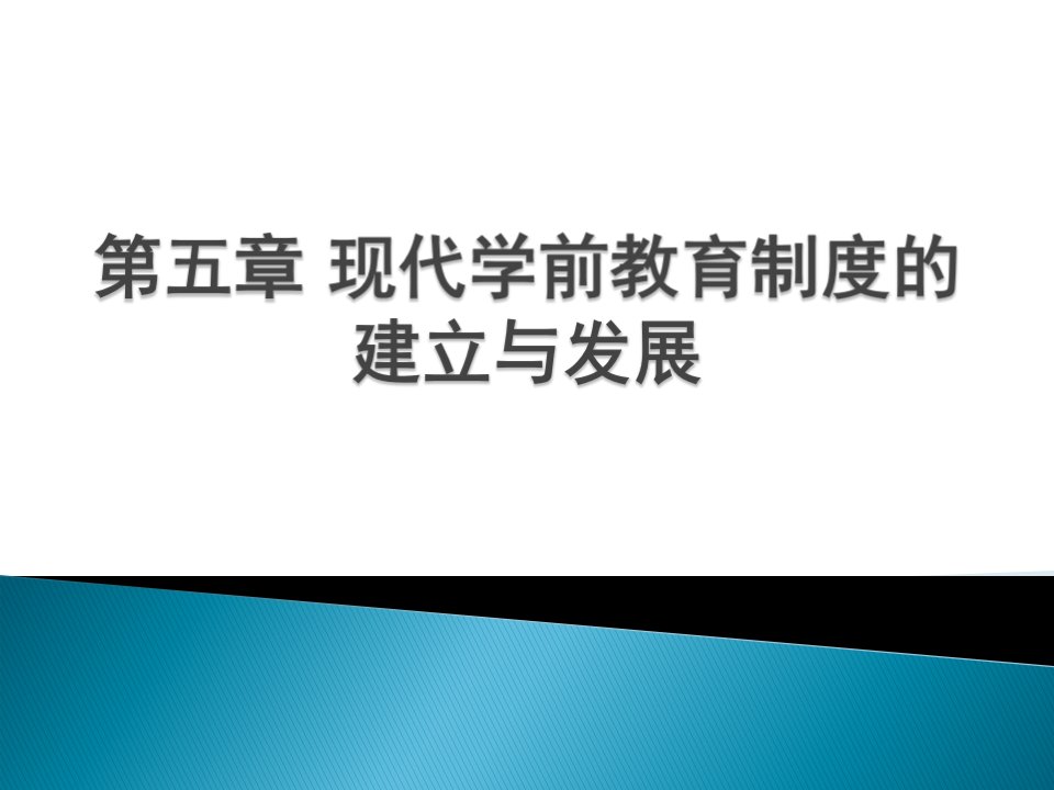 现代学前教育制度的建立与