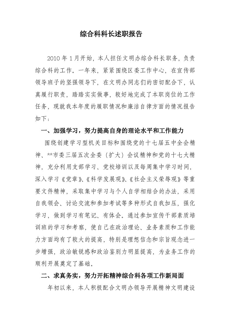 文明办综合科科长述职报告