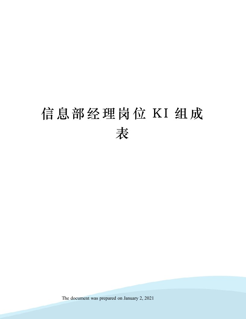 信息部经理岗位KI组成表