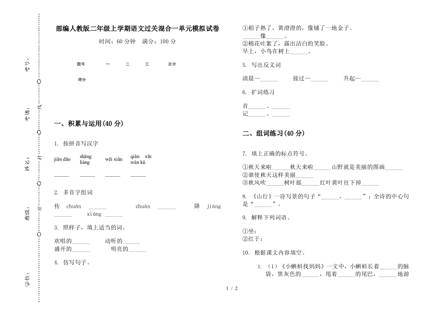 部编人教版二年级上学期语文过关混合一单元模拟试卷