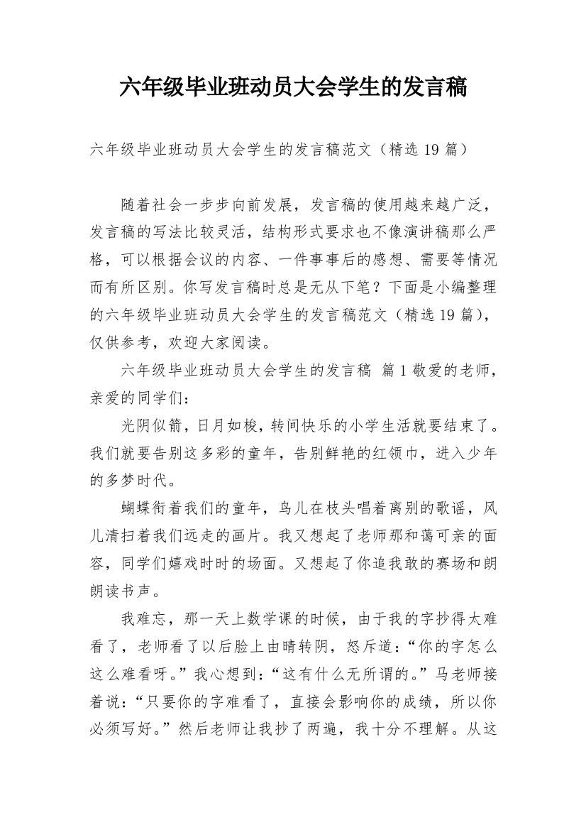 六年级毕业班动员大会学生的发言稿