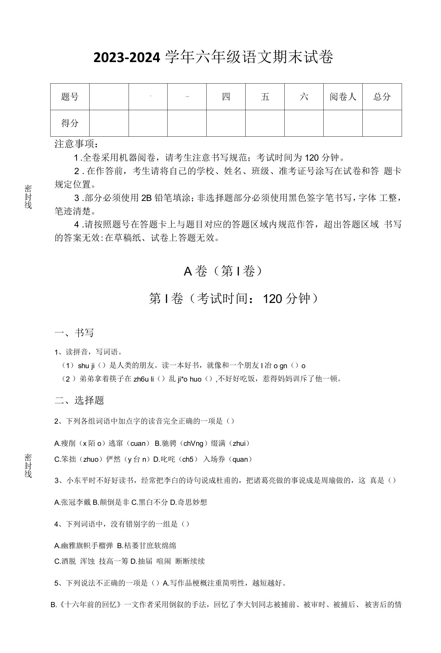 2023-2024学年云南省临沧市小学语文六年级期末点睛提升模拟题