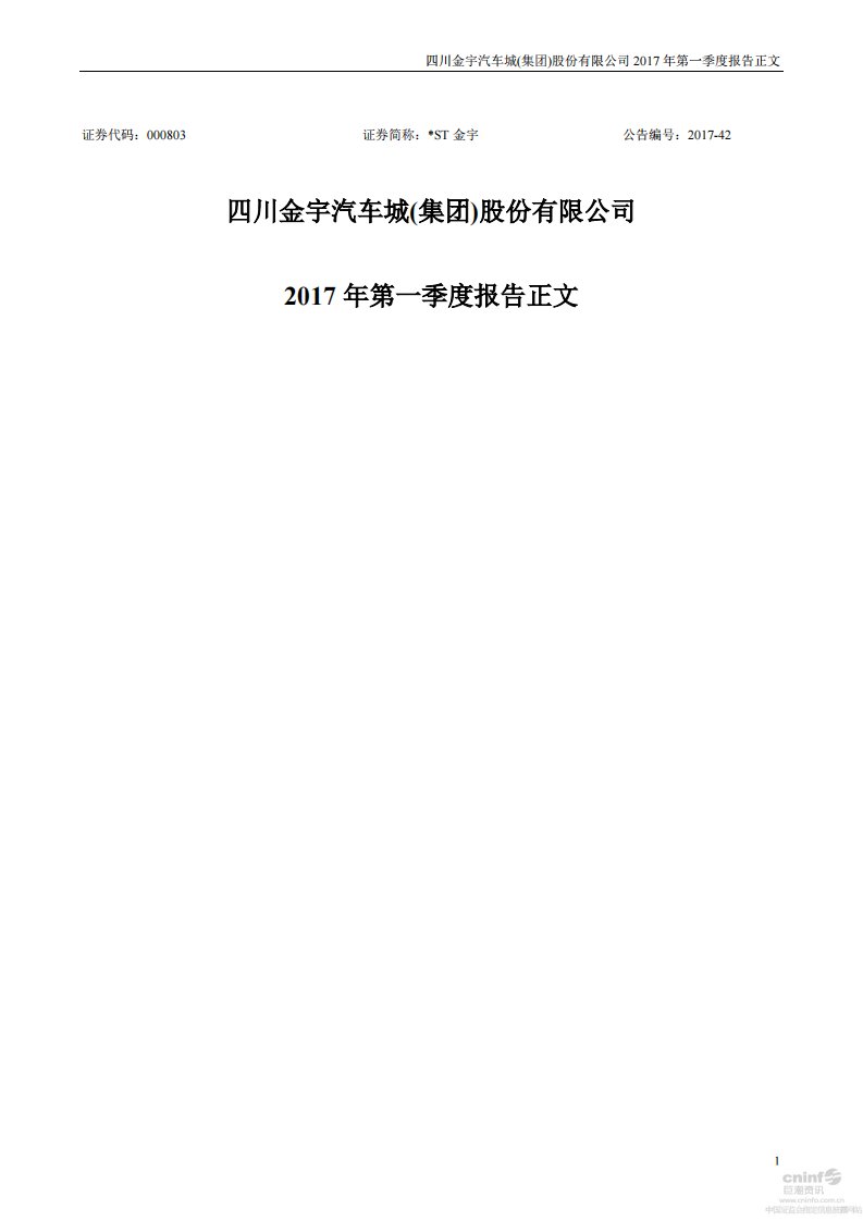 深交所-*ST金宇：2017年第一季度报告正文-20170429