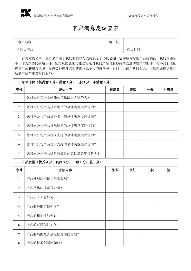 客户满意度调查表