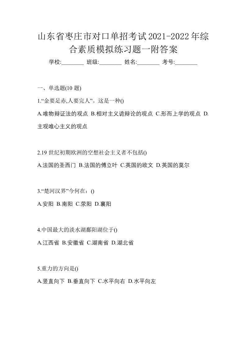 山东省枣庄市对口单招考试2021-2022年综合素质模拟练习题一附答案