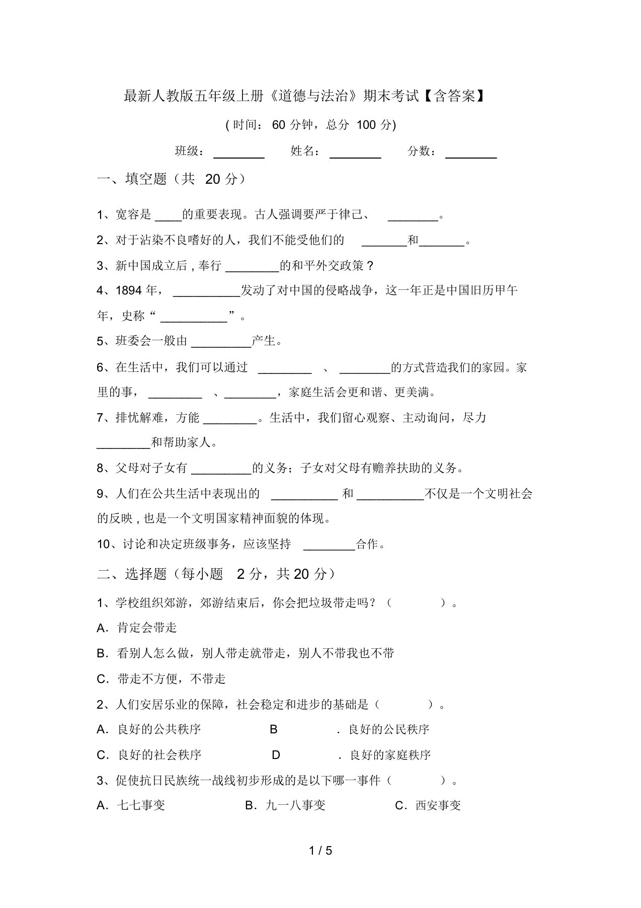 最新人教版五年级上册《道德与法治》期末考试【含答案】