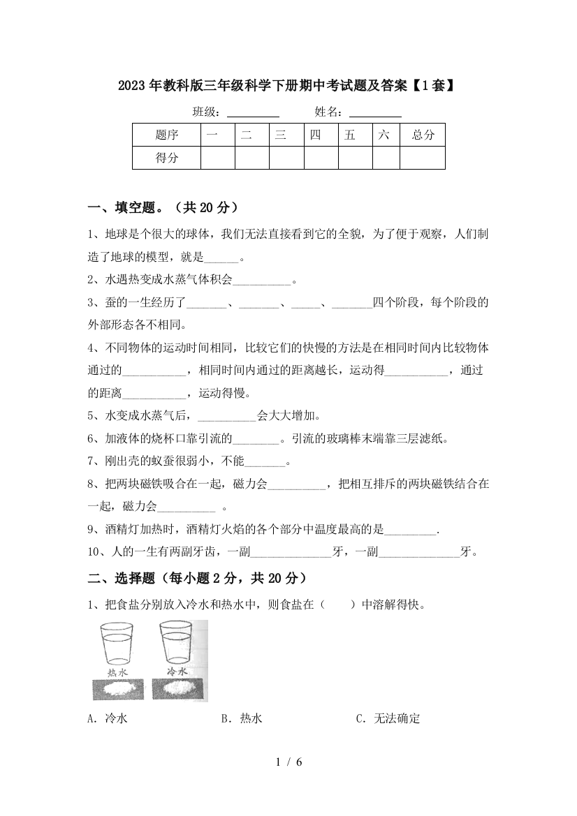 2023年教科版三年级科学下册期中考试题及答案【1套】