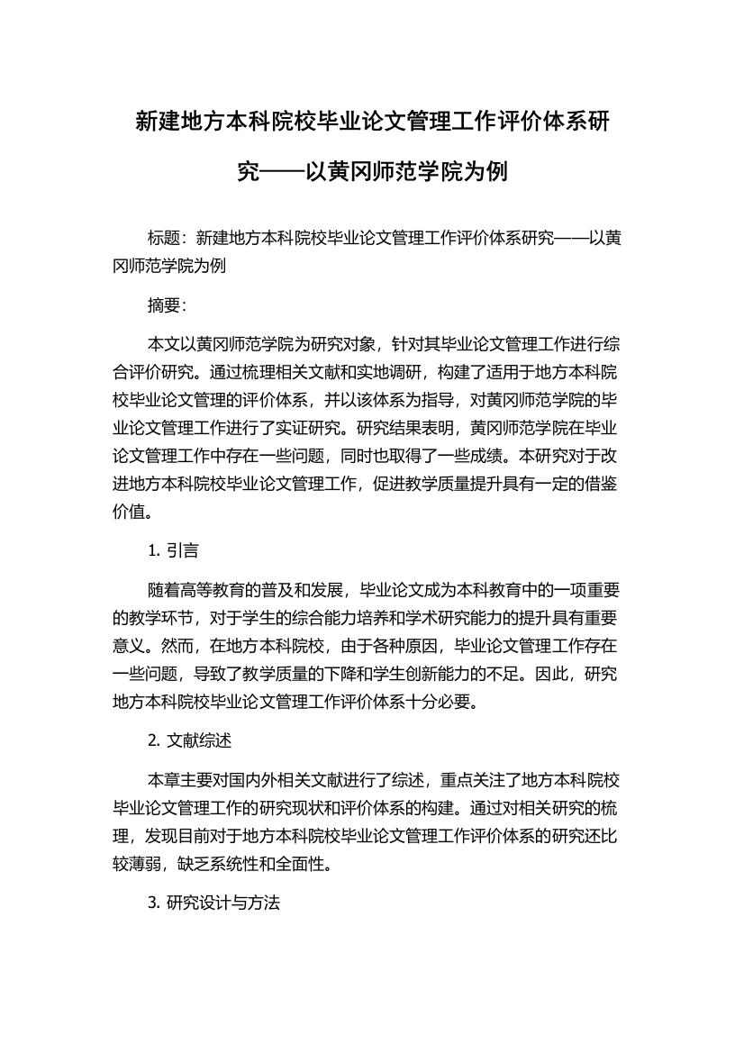 新建地方本科院校毕业论文管理工作评价体系研究——以黄冈师范学院为例