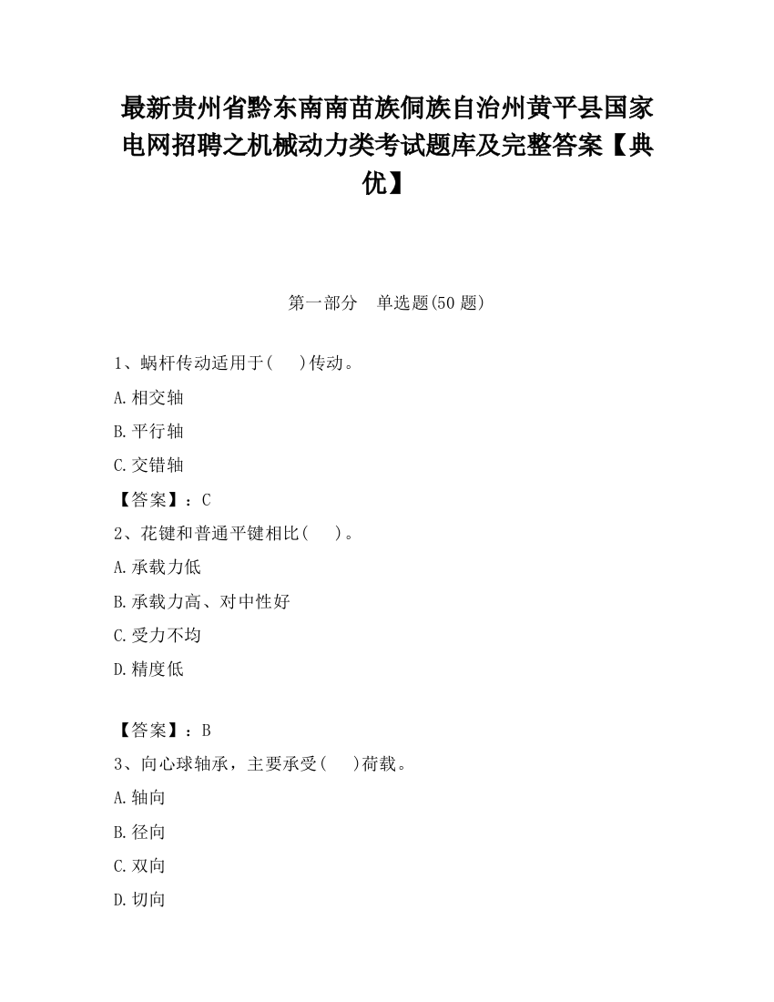 最新贵州省黔东南南苗族侗族自治州黄平县国家电网招聘之机械动力类考试题库及完整答案【典优】