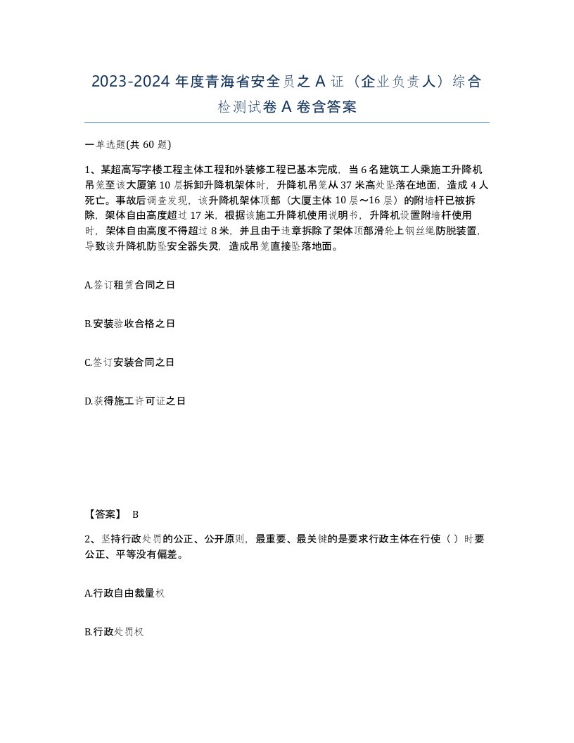 2023-2024年度青海省安全员之A证企业负责人综合检测试卷A卷含答案