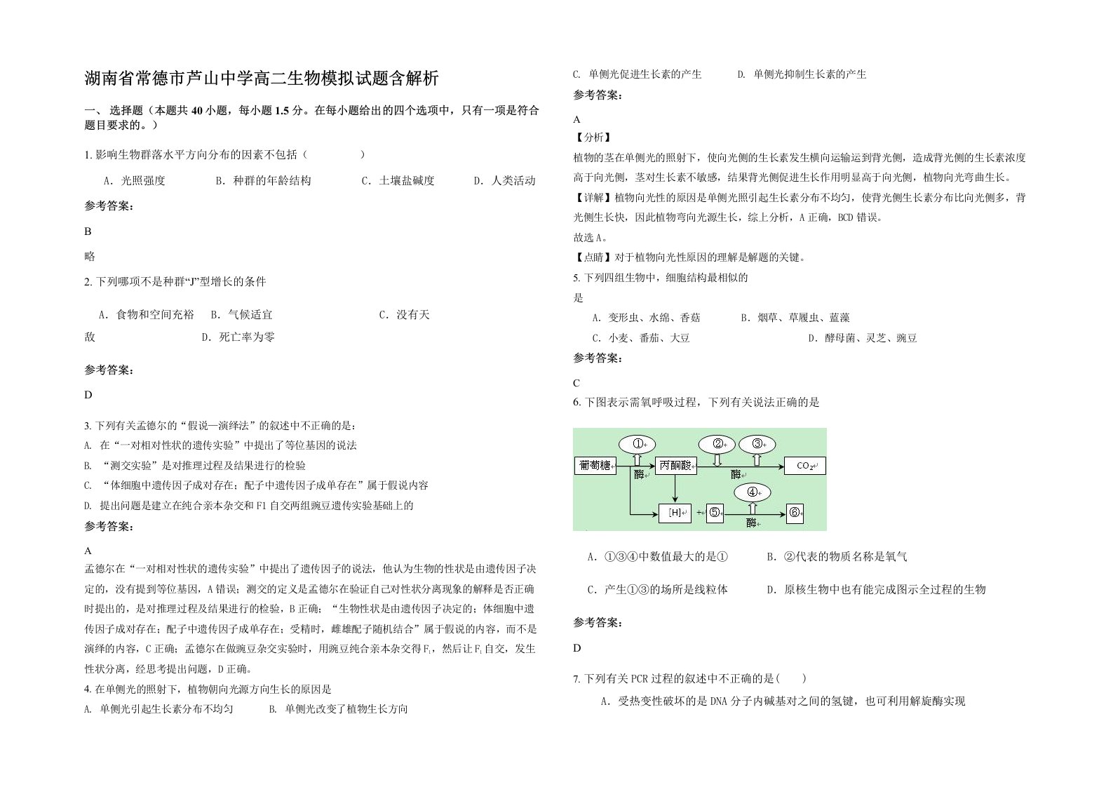 湖南省常德市芦山中学高二生物模拟试题含解析