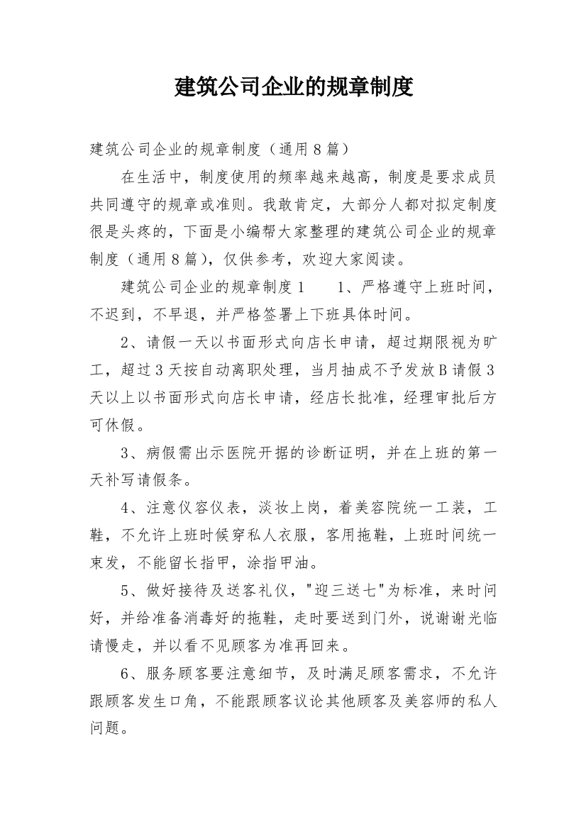 建筑公司企业的规章制度