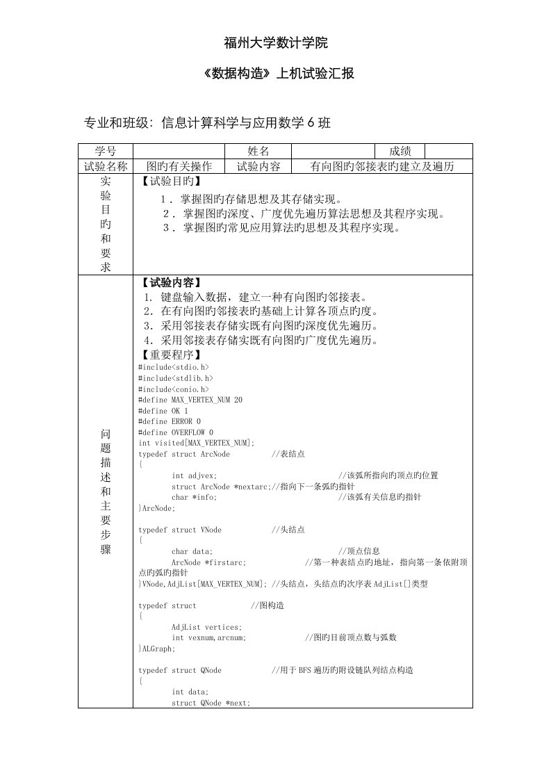 2023年数据结构上机实验报告有向图的邻接表的建立及遍历