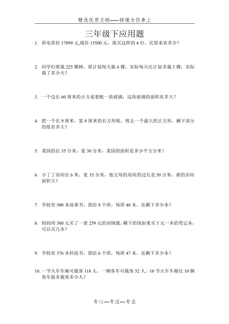 北师大版三年级数学下册应用题(共4页)