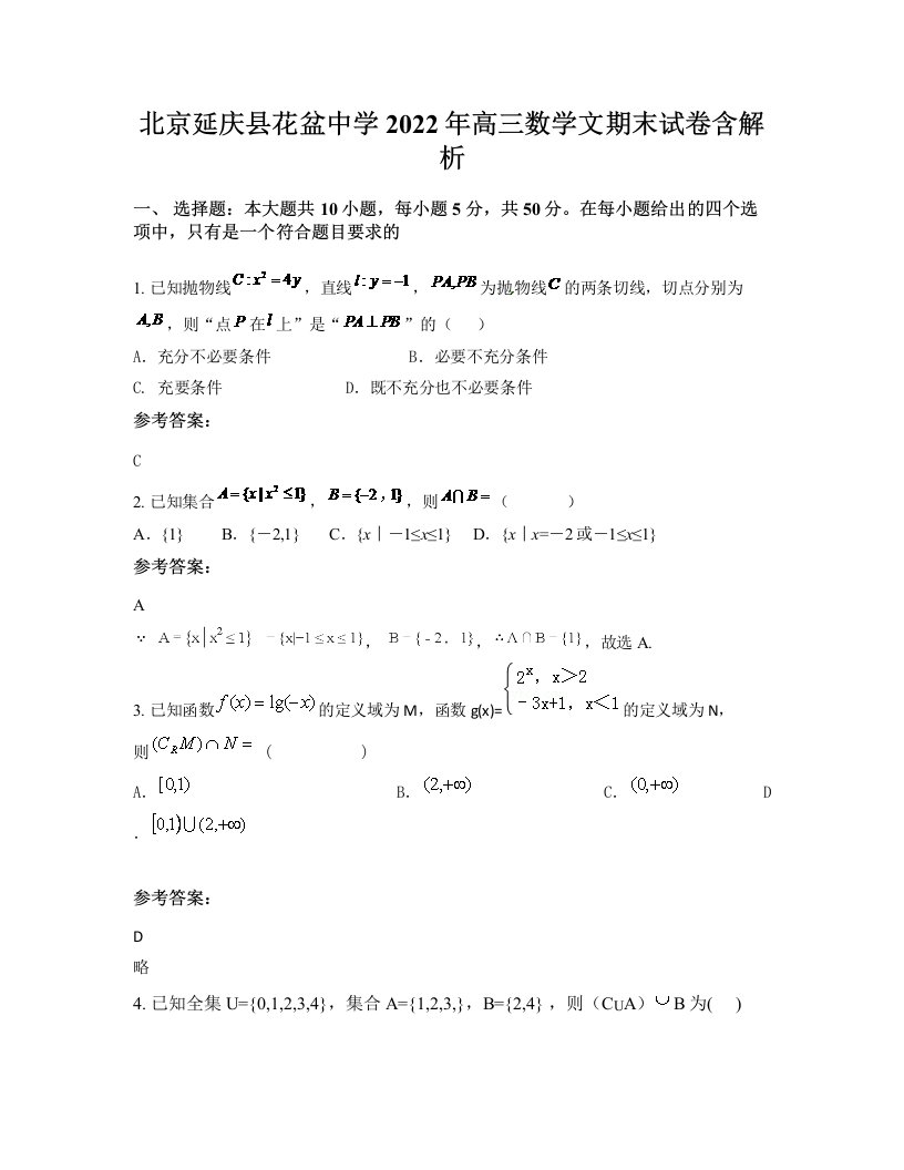 北京延庆县花盆中学2022年高三数学文期末试卷含解析