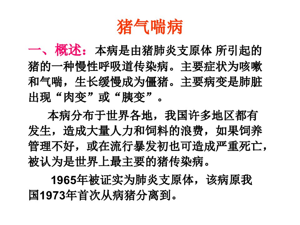 动物传染病三猪气喘病ppt课件