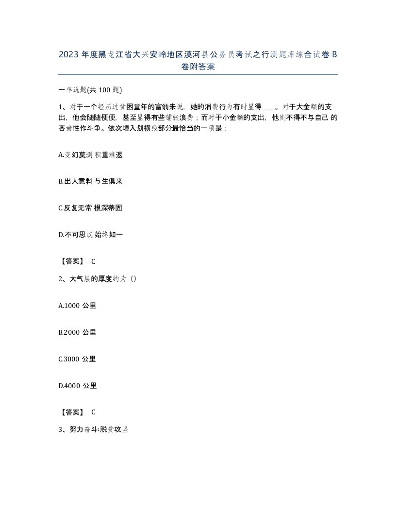 2023年度黑龙江省大兴安岭地区漠河县公务员考试之行测题库综合试卷B卷附答案