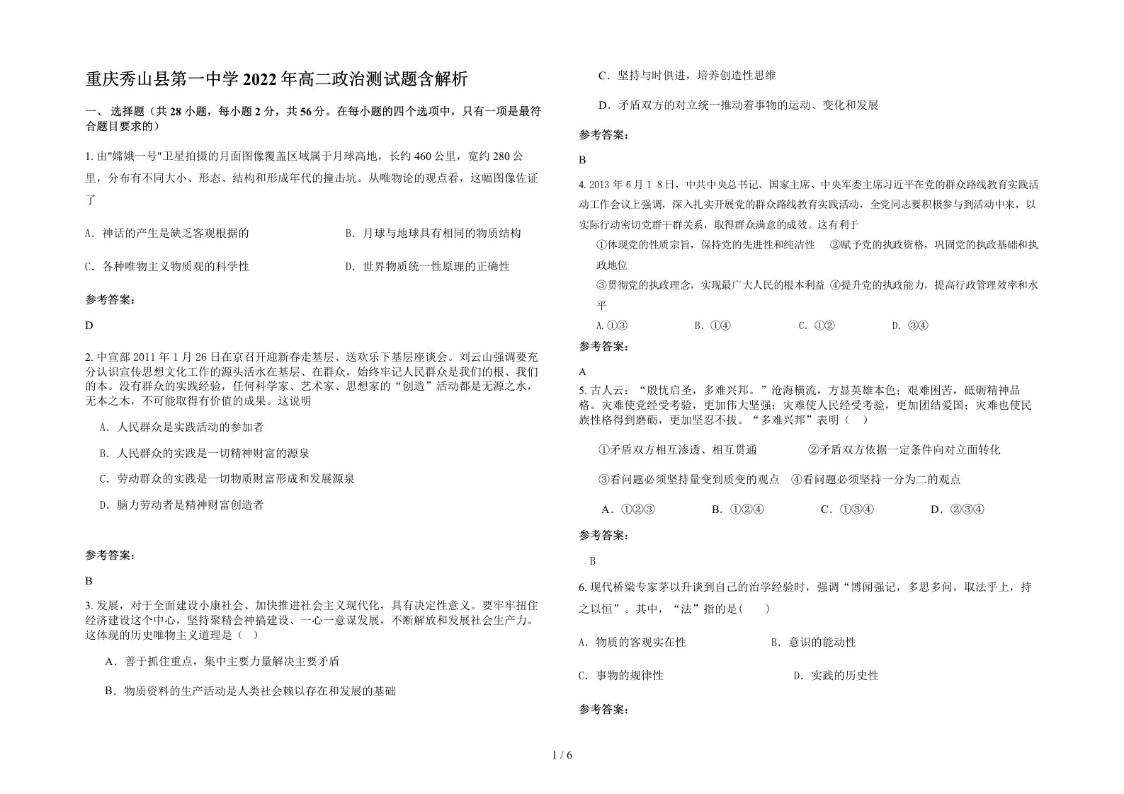 重庆秀山县第一中学2022年高二政治测试题含解析