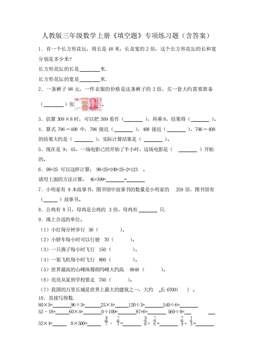 人教版三年级数学上册《填空题》专项练习题(含答案)