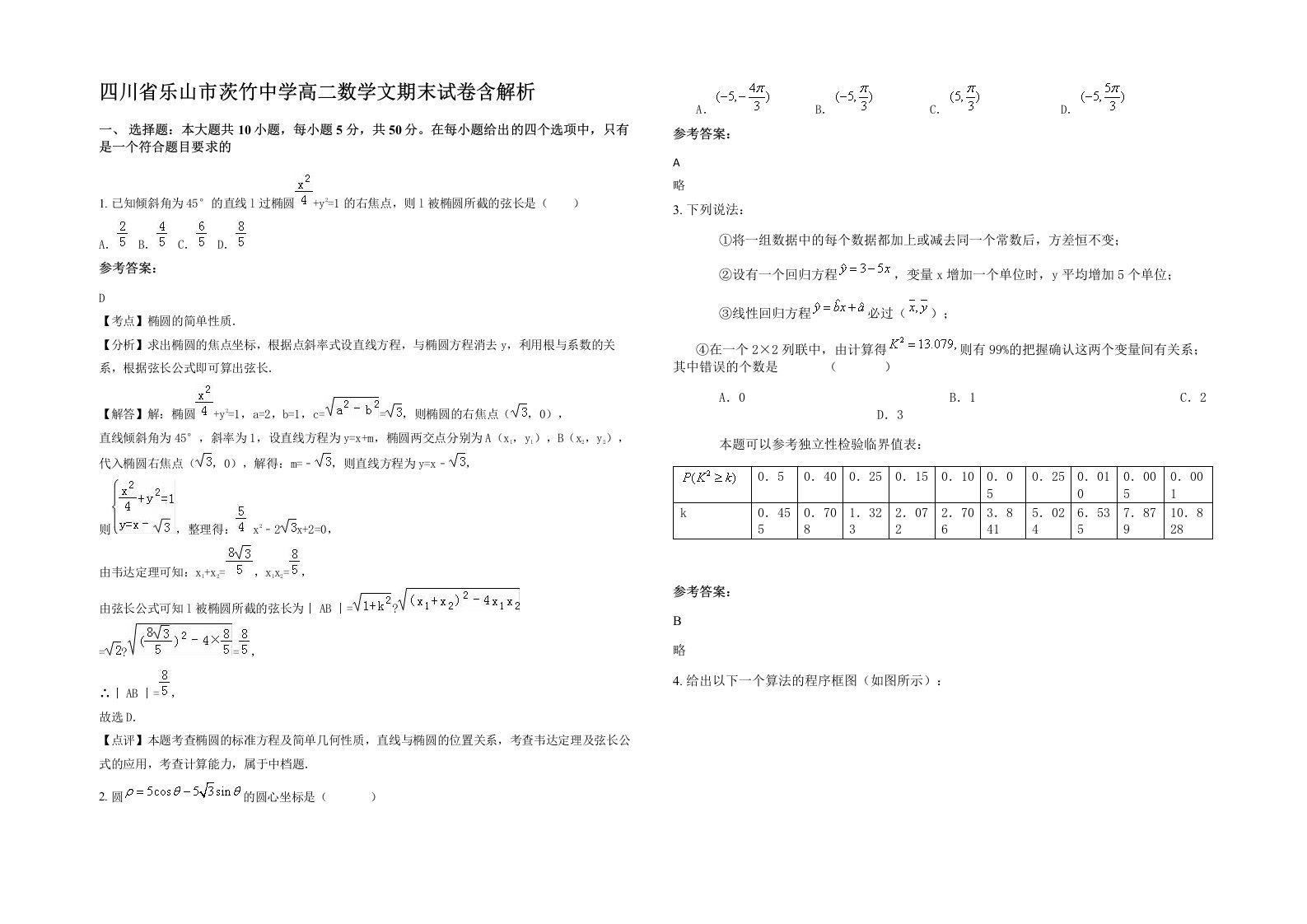 四川省乐山市茨竹中学高二数学文期末试卷含解析