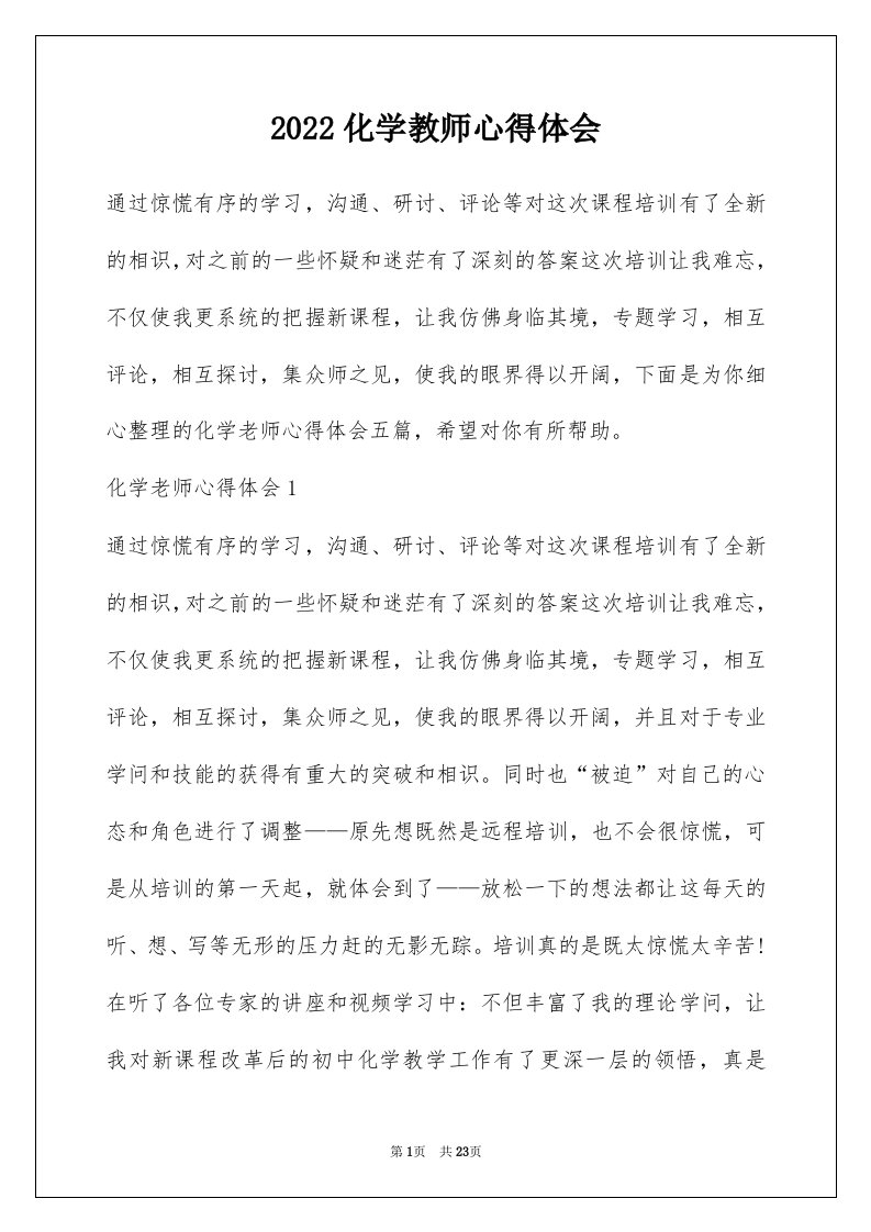 2022化学教师心得体会