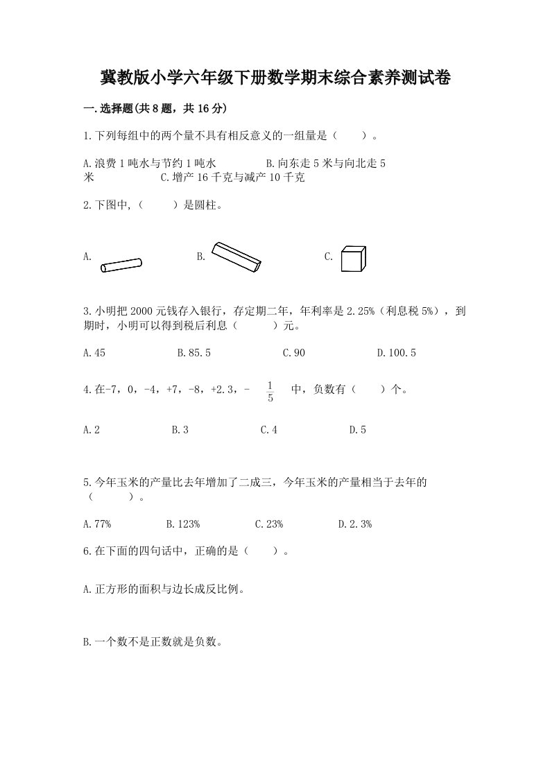 冀教版小学六年级下册数学期末综合素养测试卷带答案（研优卷）