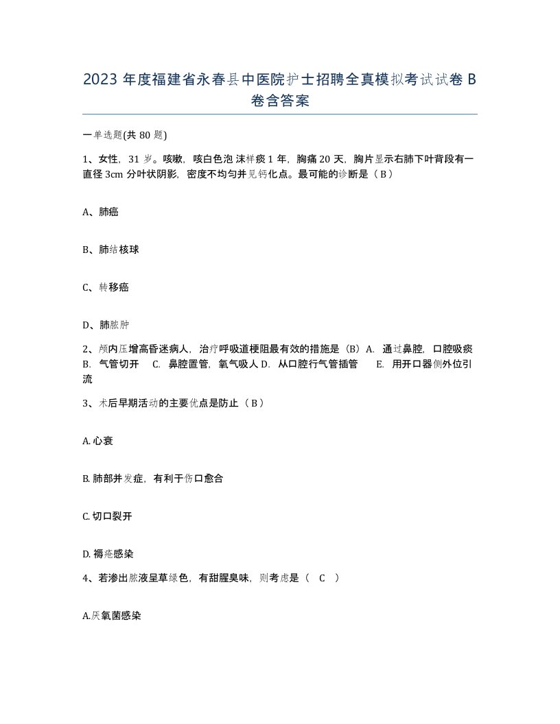 2023年度福建省永春县中医院护士招聘全真模拟考试试卷B卷含答案