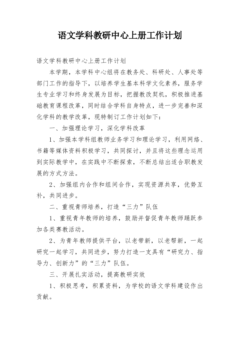 语文学科教研中心上册工作计划