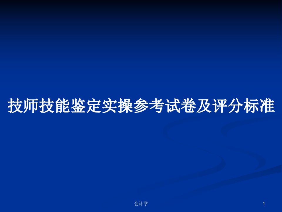 技师技能鉴定实操参考试卷及评分标准PPT学习教案