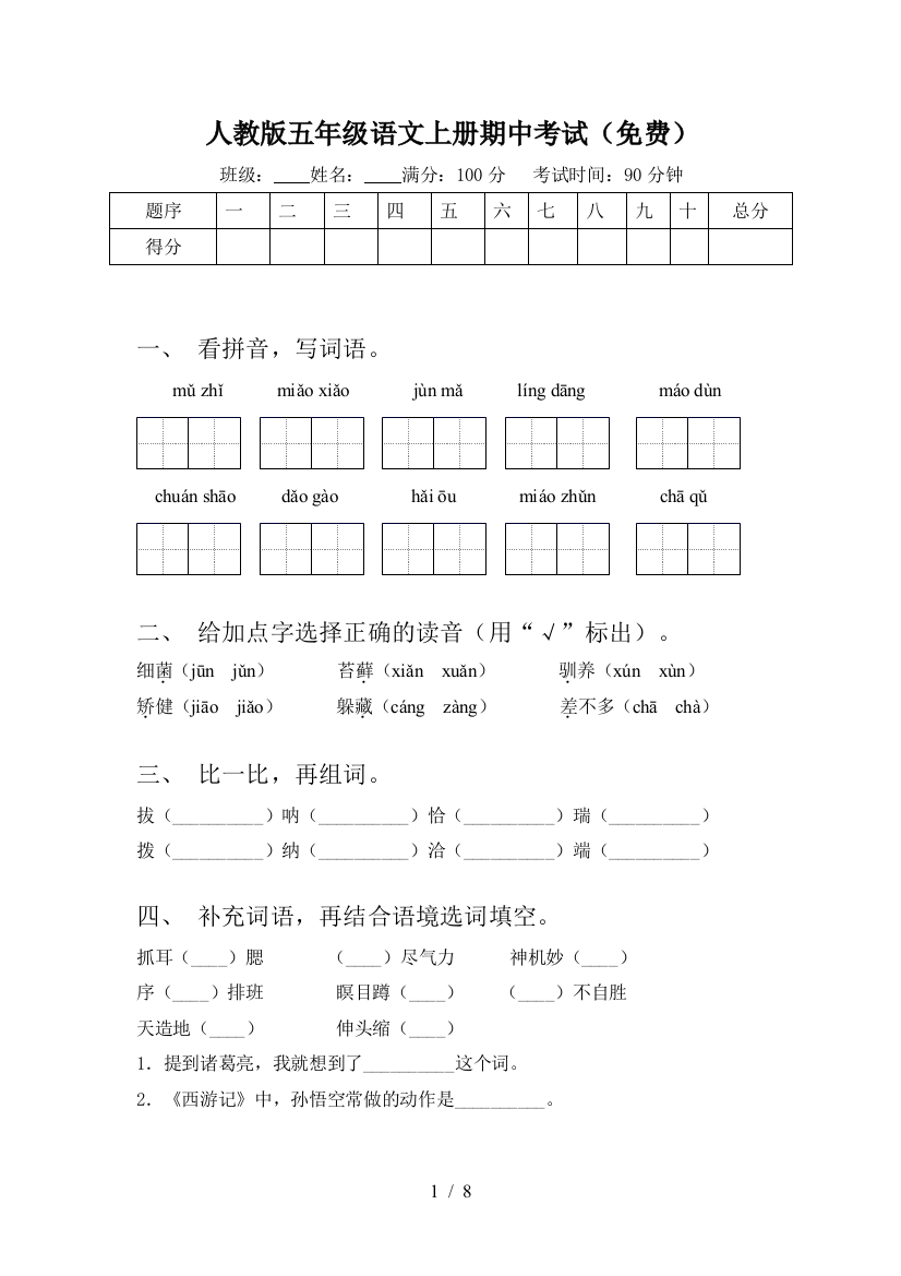 人教版五年级语文上册期中考试(免费)