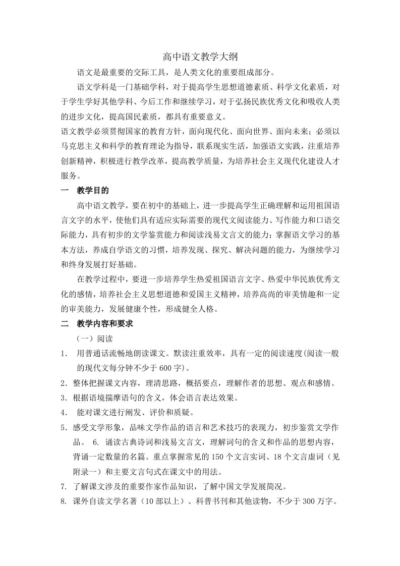 高中语文教学大纲